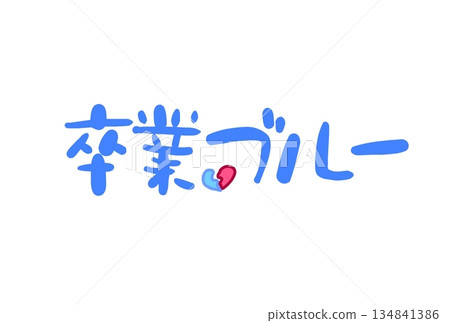 畢業憂鬱症 畢業憂鬱症 134841386