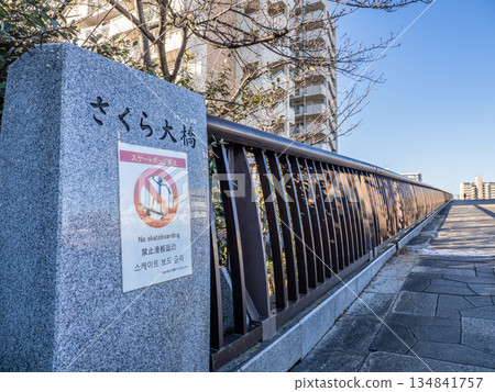 橫跨舊中川河的「櫻花橋」橋牌 134841757