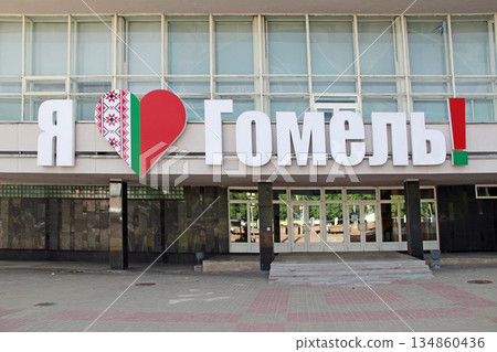 I love the city Gomel with red heart and Belorussian ornament. National pattern 134860436