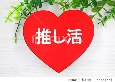 Heart mark with the words "oshikatsu" 134861661