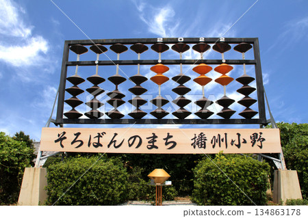算盤市鎮 小野播州 134863178