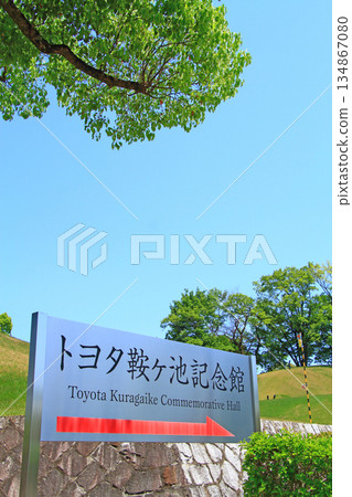 Toyota Kuragaike Memorial Hall, Toyota City, Aichi Prefecture 134867080