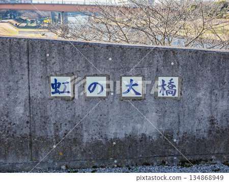 橫跨舊中川河的橋樑名為「彩虹橋」。 橫跨舊中川河的橋樑名為「彩虹橋」。 134868949
