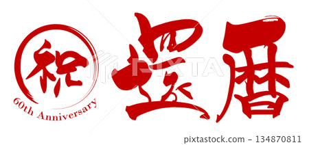 慶典書法：60週年紀念。 134870811