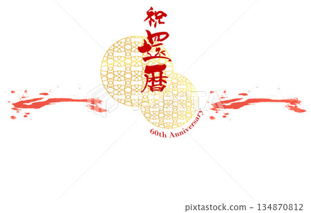 慶典書法：能誌風格禮物包裝紙（60歲生日慶典）60週年紀念。 134870812