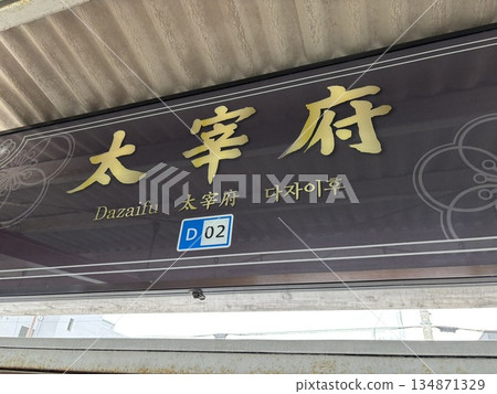 太宰府站 134871329