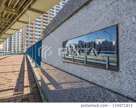 橫跨舊中川河的堺橋上的一塊牌匾 134871815