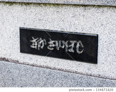 橫跨舊中川河的堺橋上的一塊牌匾 橫跨舊中川河的堺橋上的一塊牌匾 134871820