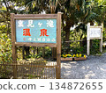 八丈島上的旅遊景點浦瀧溫泉入口處的指示牌 134872655