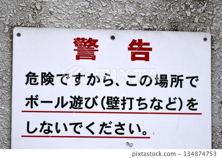 日本橫濱市景觀警告:此區域危險,請勿在此區域進行球類運動(例如將球擊向牆壁)。 日本橫濱市景觀警告:此區域危險,請勿在此區域進行球類運動(例如將球擊向牆壁)。 134874753
