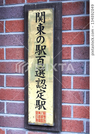 Yokokawa Station, one of the 100 best stations in the Kanto region (Yokokawa, Matsuida-cho, Annaka City, Gunma Prefecture) Yokokawa Station, one of the 100 best stations in the Kanto region (Yokokawa, Matsuida-cho, Annaka City, Gunma Prefecture) 134892849