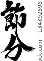 Setsubun calligraphy 134892896