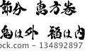 Setsubun, Ehomaki, Demons are out, good fortune is in, calligraphy 134892897