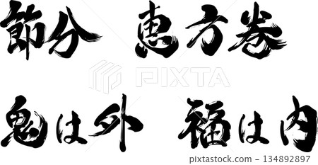節分,惠方卷,鬼退了,好運來了,書法 節分,惠方卷,鬼退了,好運來了,書法 134892897
