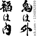 Oni is outer fuku is inner calligraphy 134892899