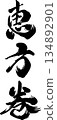 Calligraphy of Ehomaki 134892901
