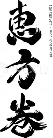 惠方木書法 134892901