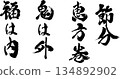 Setsubun, Ehomaki, Demons are out, good fortune is in, calligraphy 134892902