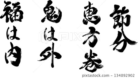 節分，惠方卷，鬼退了，好運來了，書法 134892902