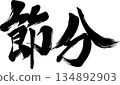 Setsubun calligraphy 134892903