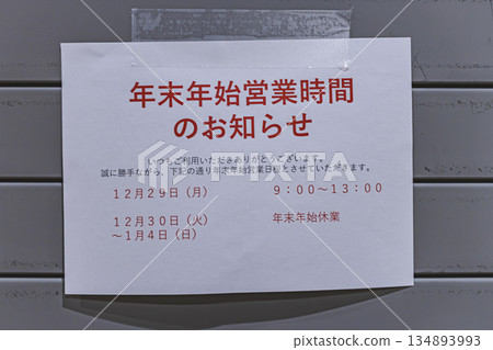 商店公告公佈新年假期期間的營業時間和休息日 134893993