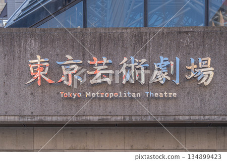 Tokyo Metropolitan Theatre (Nishi-Ikebukuro, Toshima Ward, Tokyo) Tokyo Metropolitan Theatre (Nishi-Ikebukuro, Toshima Ward, Tokyo) 134899423