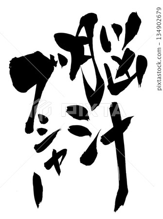 Nojiru Busha...Illustrated characters written with handwritten ink using calligraphy material. Characters, calligraphy, handwritten. 134902679