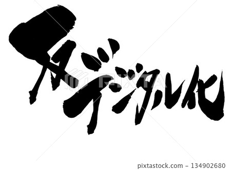 Anti-digitalization...Illustrated characters written with handwritten ink using brush character material. Characters, brush character, handwritten. 134902680