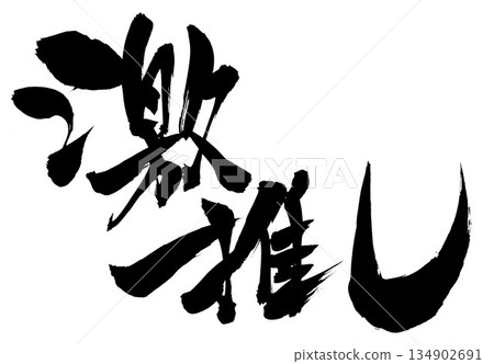 Highly recommended...Illustrated characters written with handwritten ink using brush calligraphy material. Characters, brush calligraphy, handwritten. 134902691