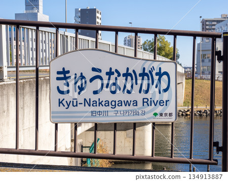 River name sign for "Old Nakagawa" 134913887