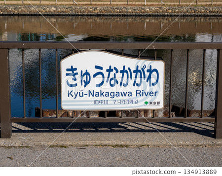 River name sign for "Old Nakagawa" 134913889