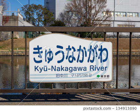 River name sign for "Old Nakagawa" River name sign for "Old Nakagawa" 134913890