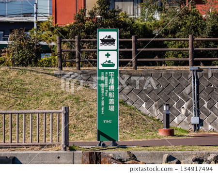 在古老的仲川河上豎立著一塊「平橋船塢」的指示牌。 134917494
