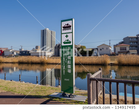A signboard for "Hiraibashi Boat Landing" installed on the old Nakagawa River 134917495