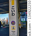 Sobu Line station sign 134922250