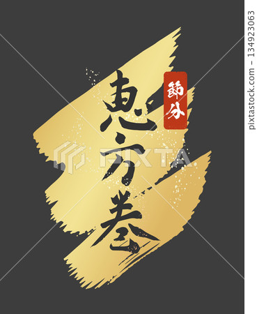 Luxurious handwritten calligraphy of Ehomaki (Vector, Black x Gold, Japanese Style, Vertical Writing) 134923063