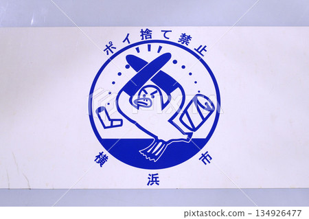 日本橫濱城市景觀：橫濱站和橫濱高島屋百貨商店前吸煙區的外牆上張貼著“禁止亂丟垃圾”的標誌… 134926477