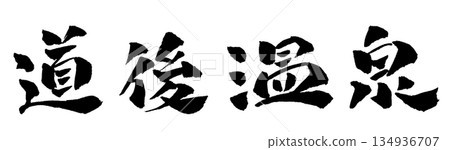 道後溫泉書法插圖 道後溫泉書法插圖 134936707