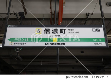信濃町站牌 134939493