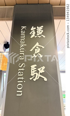 鎌倉站 134941982