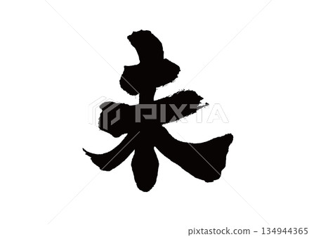 Calligraphy Zodiac Sheep - Stock Illustration [134944365] - PIXTA