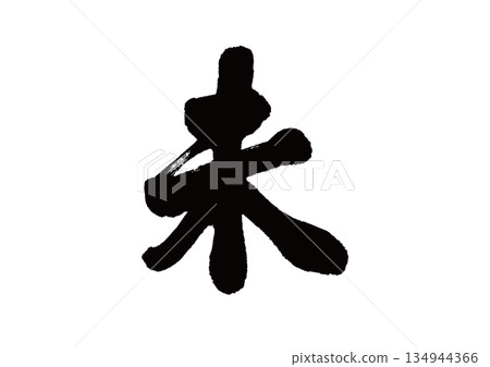 書法生肖羊 書法生肖羊 134944366
