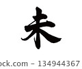 Calligraphy Zodiac Sheep 134944367