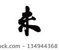 Calligraphy Zodiac Sheep 134944368