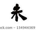 Calligraphy Zodiac Sheep 134944369