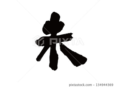 Calligraphy Zodiac Sheep Calligraphy Zodiac Sheep 134944369