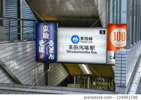 View from the ground at Exit 5 of Takadanobaba Station on the Tokyo Metro Tozai Line 134961196
