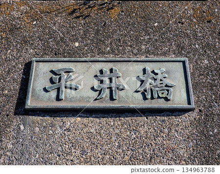 Plaque for Hirai Bridge over the Old Nakagawa River 134963788