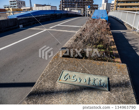Plaque for Hirai Bridge over the Old Nakagawa River Plaque for Hirai Bridge over the Old Nakagawa River 134963790