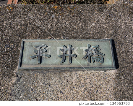 平井橋(橫跨舊中川河)牌匾 平井橋(橫跨舊中川河)牌匾 134963793